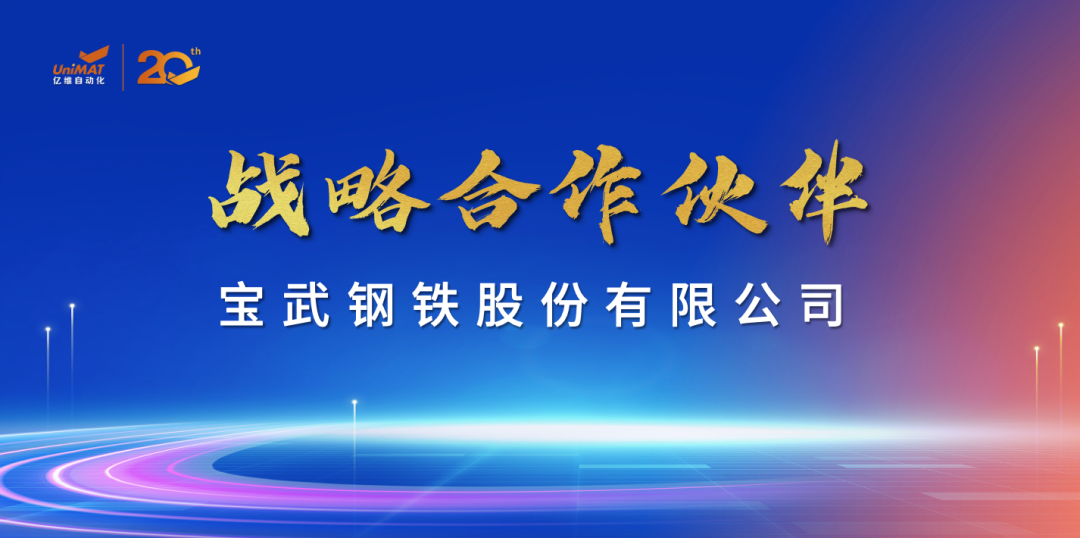：豣etway西汉姆联科技集团旗下亿维自动化成立20周年(图5)