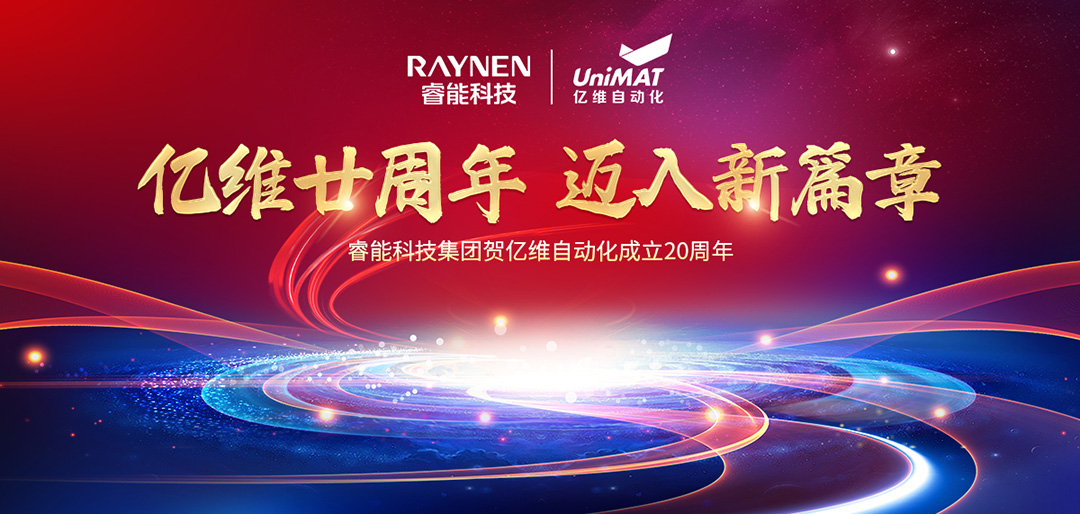 ：豣etway西汉姆联科技集团旗下亿维自动化成立20周年(图1)